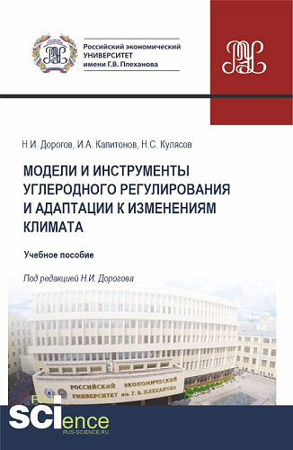 Модели и инструменты углеродного регулирования и адаптации к изменениям климата. (Бакалавриат, Магистратура). Учебное пособие