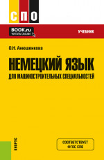 Немецкий язык для машиностроительных специальностей. (СПО). Учебник