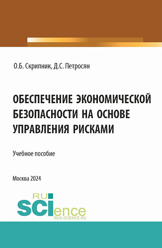 Обеспечение экономической безопасности на основе управления рисками. (Аспирантура, Магистратура). Учебное пособие