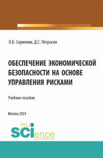 Обеспечение экономической безопасности на основе управления рисками. (Аспирантура, Магистратура). Учебное пособие