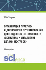 Организация практики и дипломного проектироваия для студентов специальности "Логистика и управление цепями поставок". (Аспирантура, Бакалавриат, Магистратура). Монография