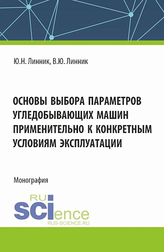 Основы выбора параметров угледобывающих машин применительно к конкретным условиям эксплуатации. (Аспирантура, Магистратура). Монография