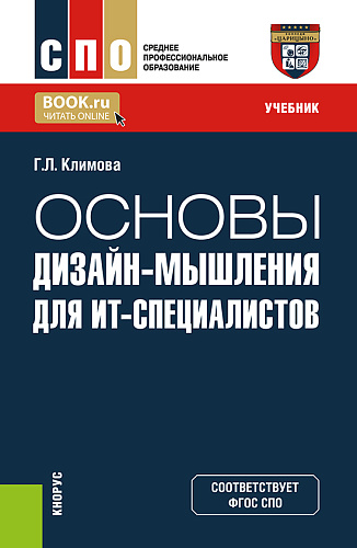 Основы дизайн-мышления для ИТ-специалистов. (СПО). Учебник
