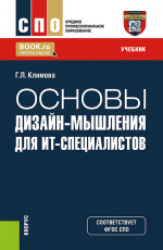 Основы дизайн-мышления для ИТ-специалистов. (СПО). Учебник
