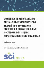 Особенности использования специальных экономических знаний при проведении экспертиз и документальных исследований в сфере агропромышленного комплекса. (Магистратура, Специалитет). Учебное пособие