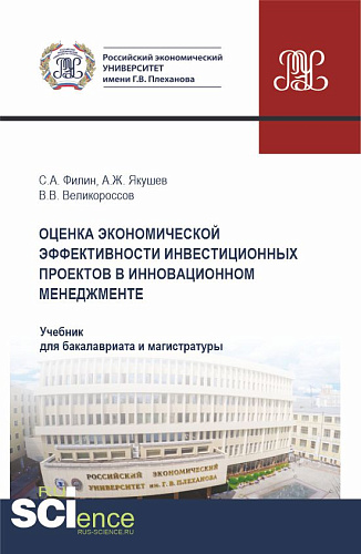 Оценка экономической эффективности инвестиционных проектов в инновационном менеджменте. (Бакалавриат, Магистратура). Учебник