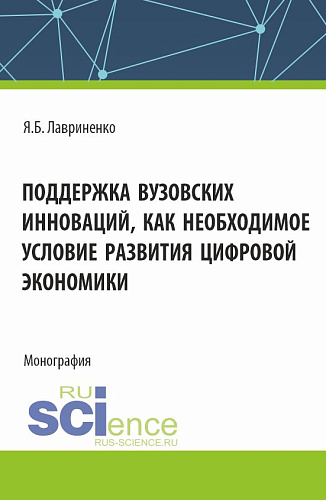 Поддержка вузовских инноваций как необходимое условие развития цифровой экономики