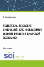 Поддержка вузовских инноваций как необходимое условие развития цифровой экономики