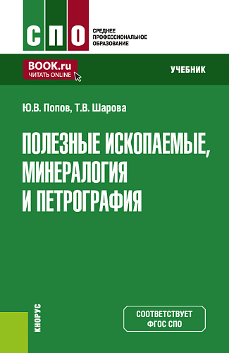 Полезные ископаемые, минералогия и петрография. (СПО). Учебник