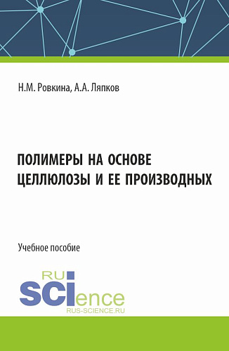 Полимеры на основе целлюлозы и ее производных. (Бакалавриат, Магистратура). Учебное пособие