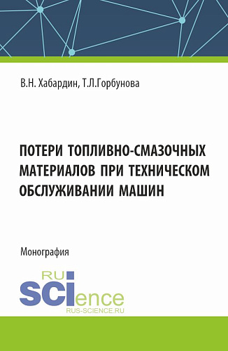 Потери топливно-смазочных материалов при техническом обслуживании машин. (Бакалавриат, Магистратура, Специалитет). Монография