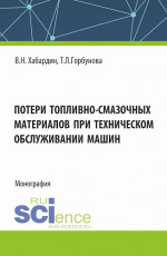 Потери топливно-смазочных материалов при техническом обслуживании машин. (Бакалавриат, Магистратура, Специалитет). Монография