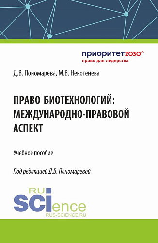 Право биотехнологий: международно-правовой аспект. (Аспирантура, Бакалавриат, Магистратура). Учебное пособие