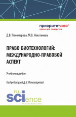 Право биотехнологий: международно-правовой аспект. (Аспирантура, Бакалавриат, Магистратура). Учебное пособие