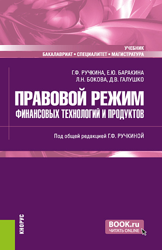 Правовой режим финансовых технологий и продуктов. (Бакалавриат, Магистратура, Специалитет). Учебник