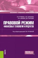 Правовой режим финансовых технологий и продуктов. (Бакалавриат, Магистратура, Специалитет). Учебник