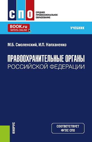 Правоохранительные органы Российской Федерации. (СПО). Учебник