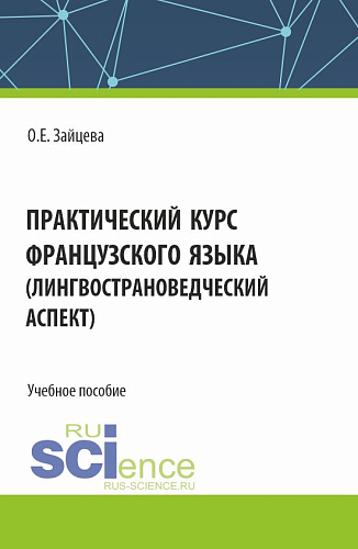 Практический курс французского языка (лингвострановедческий аспект). (Бакалавриат). Учебное пособие
