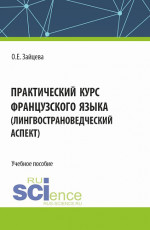 Практический курс французского языка (лингвострановедческий аспект). (Бакалавриат). Учебное пособие