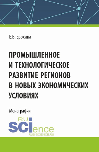 Промышленное и технологическое развитие регионов в новых экономических условиях. (Аспирантура, Бакалавриат, Магистратура). Монография