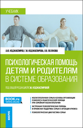 Психологическая помощь детям и родителям в системе образования. (Магистратура). Учебник