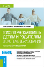 Психологическая помощь детям и родителям в системе образования. (Магистратура). Учебник
