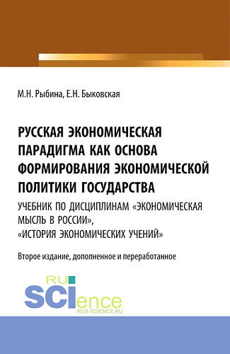 Русская экономическая парадигма как основа формирования экономической политики государства. Учебник по дисциплинам «Экономическая мысль в России», «История экономических учений». (Аспирантура, Бакалавриат, Магистратура, Специалитет). Учебник
