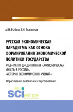 Русская экономическая парадигма как основа формирования экономической политики государства. Учебник по дисциплинам «Экономическая мысль в России», «История экономических учений». (Аспирантура, Бакалавриат, Магистратура, Специалитет). Учебник