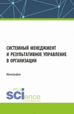 Системный менеджмент и результативное управление в организации. (Бакалавриат, Магистратура). Монография