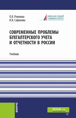 Современные проблемы бухгалтерского учета и отчетности в России. (Магистратура). Учебник