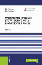 Современные проблемы бухгалтерского учета и отчетности в России. (Магистратура). Учебник