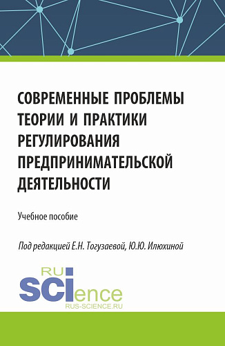 Современные проблемы теории и практики регулирования предпринимательской деятельности. (Магистратура). Учебное пособие