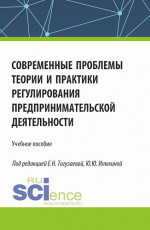 Современные проблемы теории и практики регулирования предпринимательской деятельности. (Магистратура). Учебное пособие