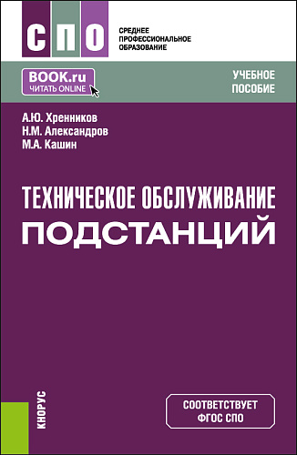 Техническое обслуживание подстанций. (СПО). Учебник