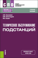 Техническое обслуживание подстанций. (СПО). Учебник