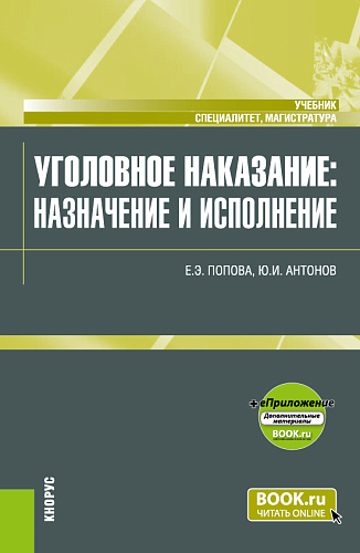 Уголовное наказание: назначение и исполнение+еПриложение. (Магистратура, Специалитет). Учебник