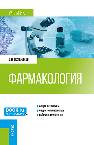 Фармакология. (Специалитет). Учебник