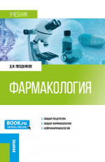 Фармакология. (Специалитет). Учебник