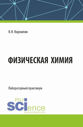 Физическая химия. Лабораторный практикум. (Бакалавриат). Лабороторный практикум