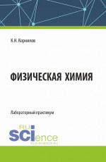 Физическая химия. Лабораторный практикум. (Бакалавриат). Лабороторный практикум