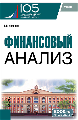Финансовый анализ. (Магистратура). Учебник