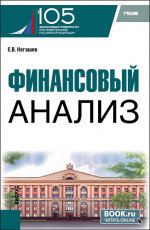 Финансовый анализ. (Магистратура). Учебник