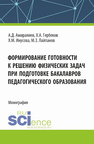 Формирование готовности к решению физических задач при подготовке бакалавров педагогического образования. (Аспирантура, Магистратура). Монография