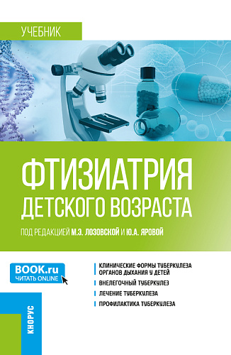 Фтизиатрия детского возраста. (Ординатура, Специалитет). Учебник