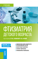 Фтизиатрия детского возраста. (Ординатура, Специалитет). Учебник