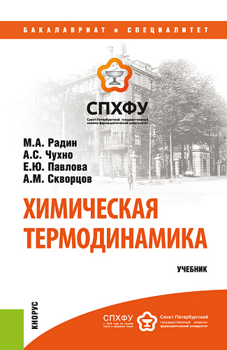 Химическая термодинамика. (Бакалавриат, Специалитет). Учебник