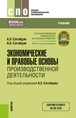 Экономические и правовые основы производственной деятельности. (СПО). Учебник