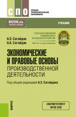 Экономические и правовые основы производственной деятельности. (СПО). Учебник