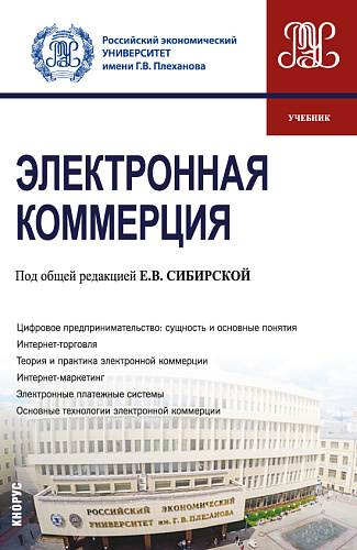 Электронная коммерция. (Бакалавриат). Учебник