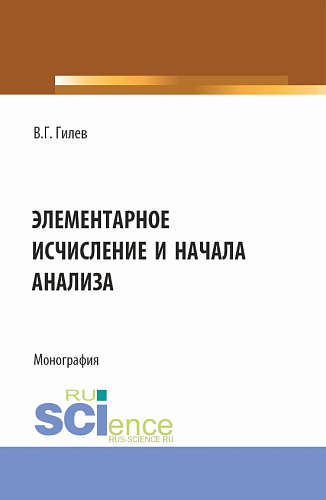 Элементарное исчисление и начала анализа. (Бакалавриат, Магистратура). Монография